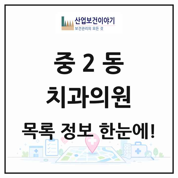 부산광역시 해운대구 중2동 치과의원 목록 3곳