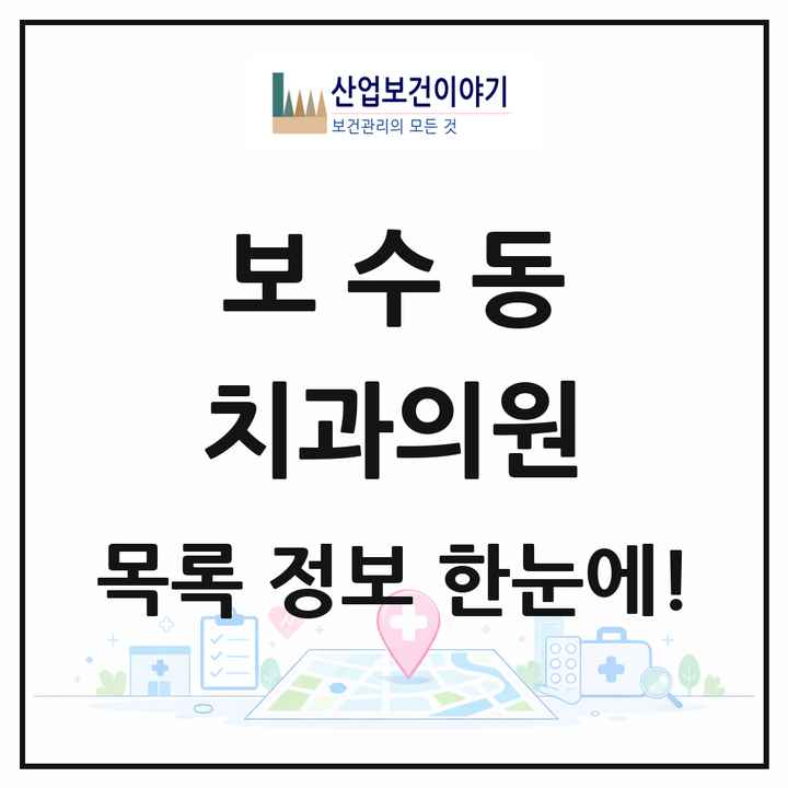 부산광역시 중구 보수동 치과의원 목록 2곳