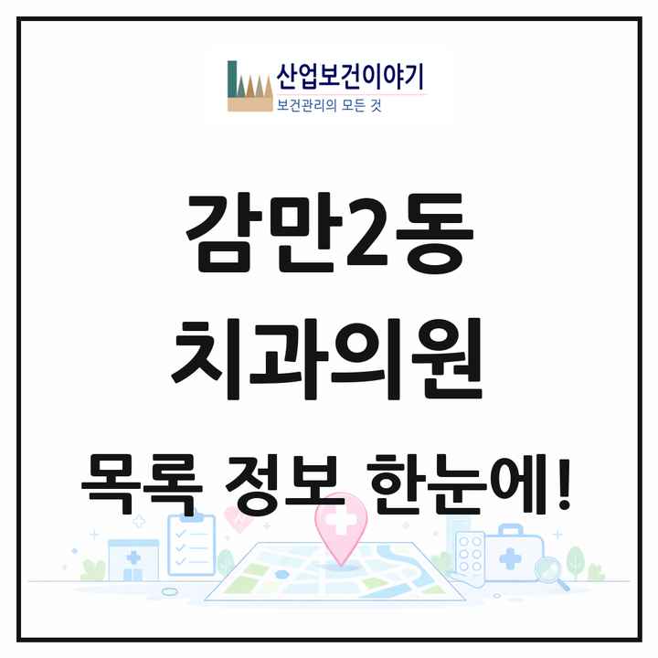 부산광역시 남구 감만2동 치과의원 목록 2곳