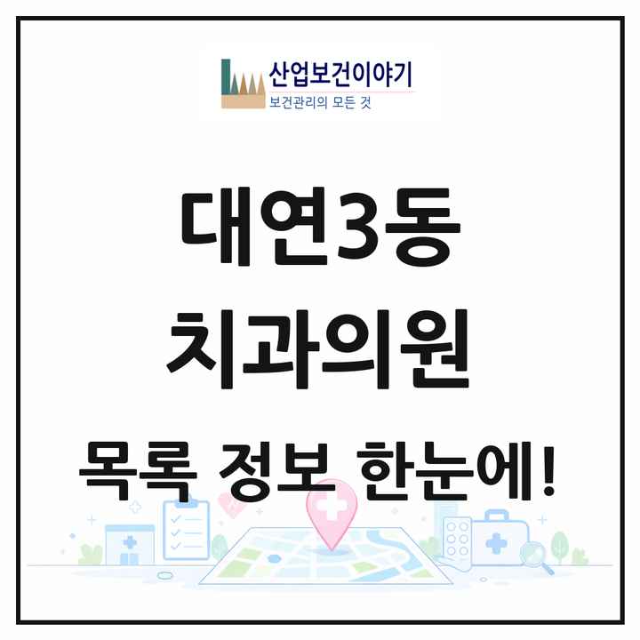 부산광역시 남구 대연3동 치과의원 목록 21곳