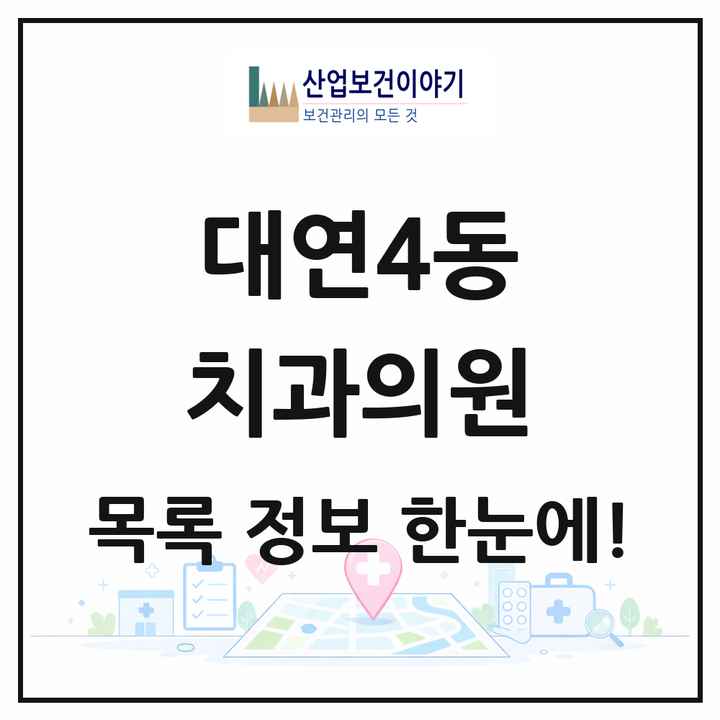 부산광역시 남구 대연4동 치과의원 목록 3곳