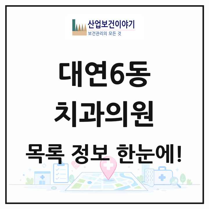 부산광역시 남구 대연6동 치과의원 목록 6곳