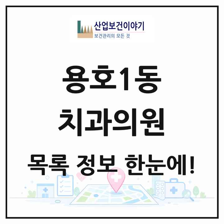 부산광역시 남구 용호1동 치과의원 목록 16곳