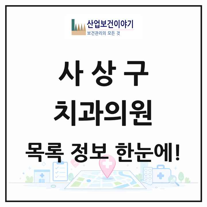 부산광역시 사상구 치과의원 목록 58곳