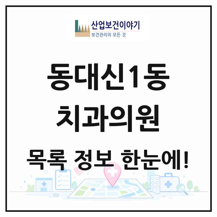 부산광역시 서구 동대신1동 치과의원 목록 1곳
