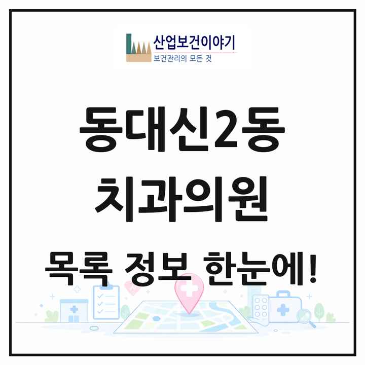 부산광역시 서구 동대신2동 치과의원 목록 5곳