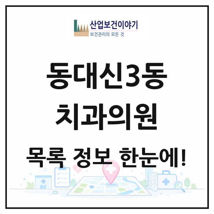 부산광역시 서구 동대신3동 치과의원 목록 1곳