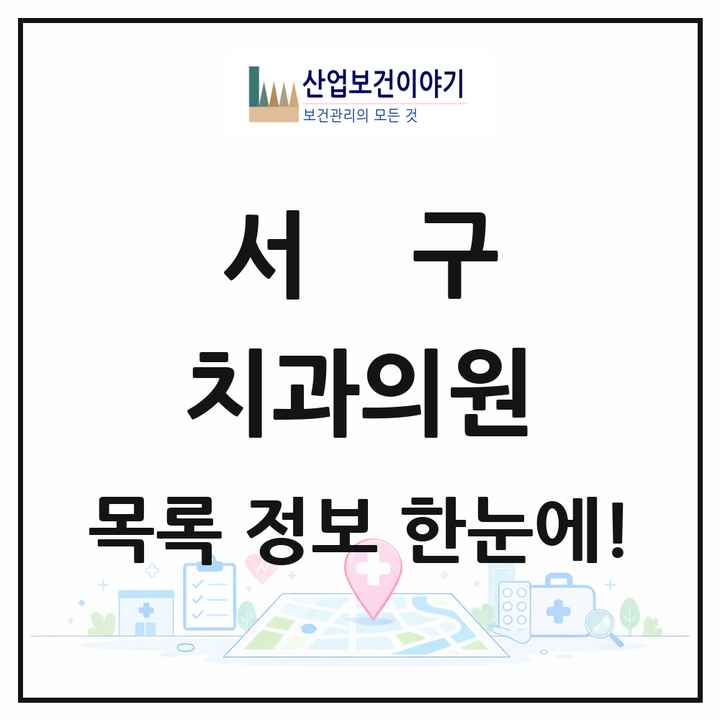 부산광역시 서구 치과의원 목록 35곳