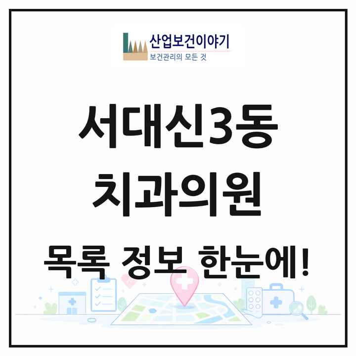 부산광역시 서구 서대신3동 치과의원 목록 3곳