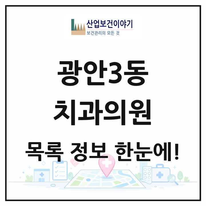 부산광역시 수영구 광안3동 치과의원 목록 9곳