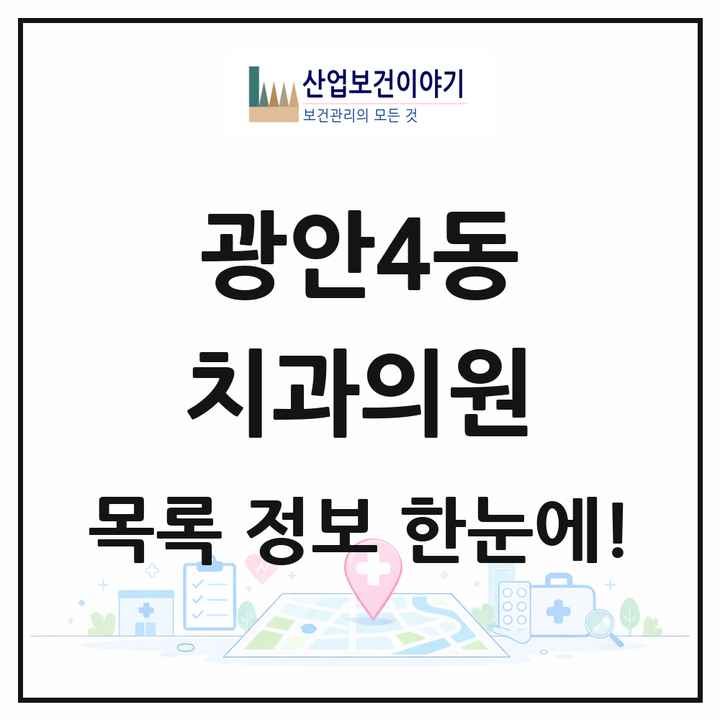 부산광역시 수영구 광안4동 치과의원 목록 11곳
