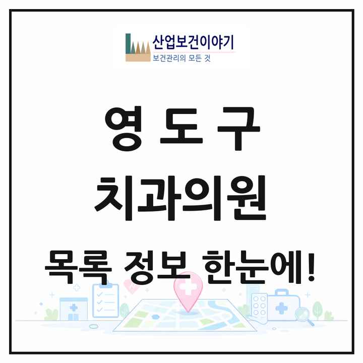 부산광역시 영도구 치과의원 목록 27곳