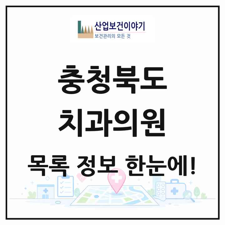 충청북도 치과의원 목록 481곳