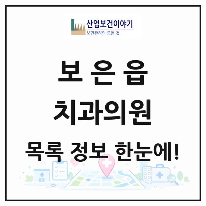 충청북도 보은군 보은읍 치과의원 목록 7곳