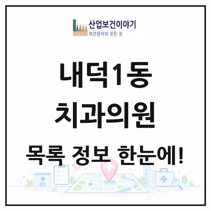 충청북도 청주시 내덕1동 치과의원 목록 5곳