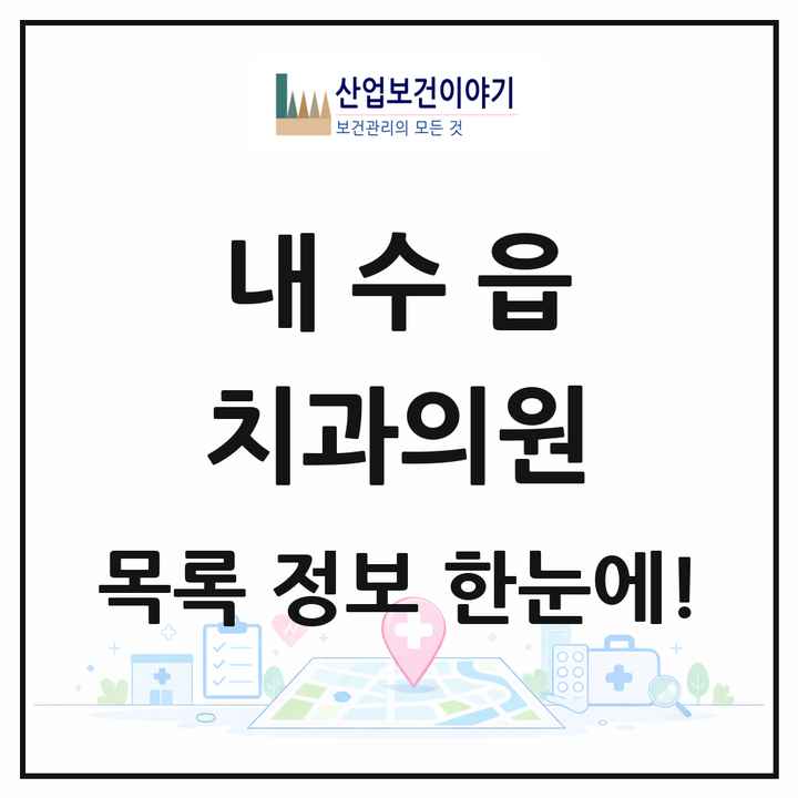 충청북도 청주시 내수읍 치과의원 목록 3곳