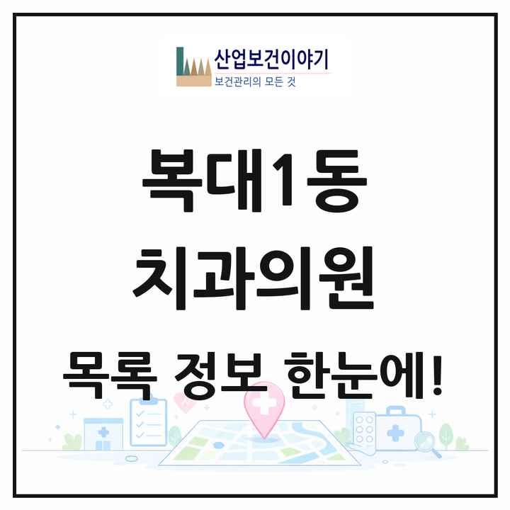 충청북도 청주시 복대1동 치과의원 목록 17곳