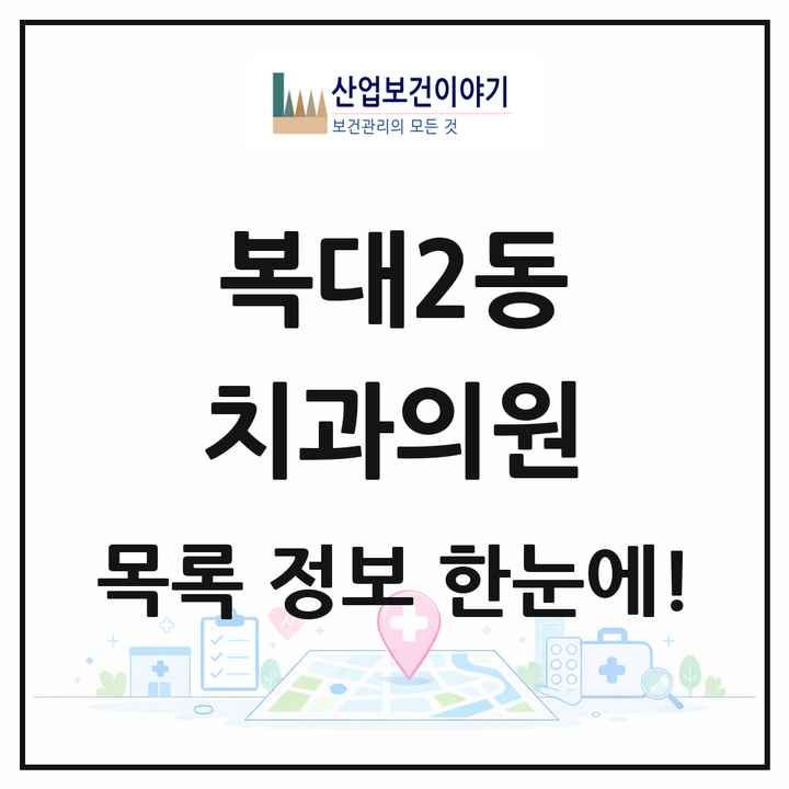 충청북도 청주시 복대2동 치과의원 목록 11곳