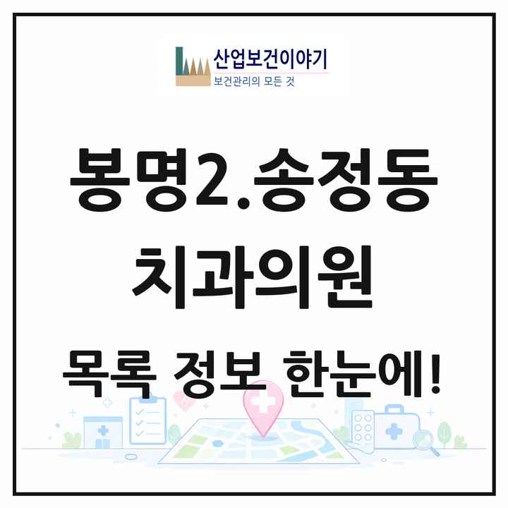 충청북도 청주시 봉명2.송정동 치과의원 목록 8곳