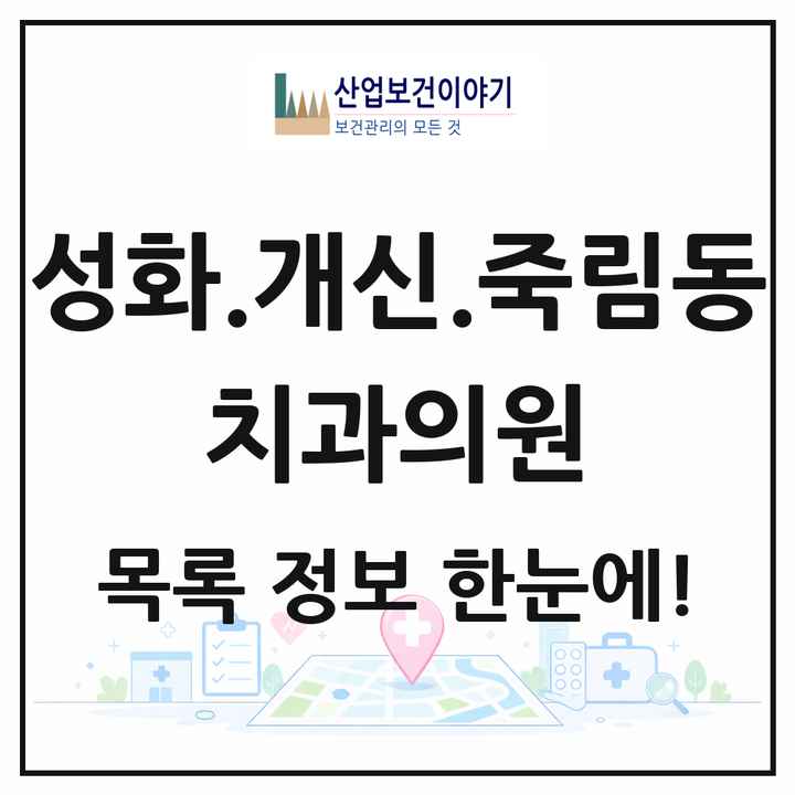 충청북도 청주시 성화.개신.죽림동 치과의원 목록 12곳
