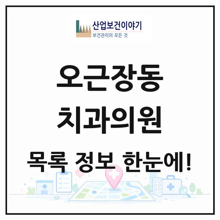 충청북도 청주시 오근장동 치과의원 목록 9곳