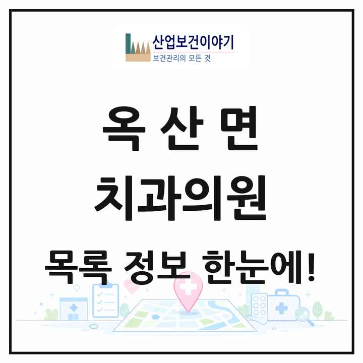 충청북도 청주시 옥산면 치과의원 목록 2곳