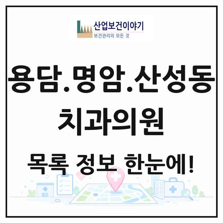 충청북도 청주시 용담.명암.산성동 치과의원 목록 3곳