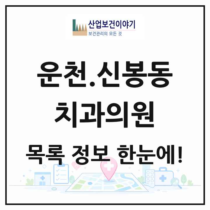 충청북도 청주시 운천.신봉동 치과의원 목록 5곳