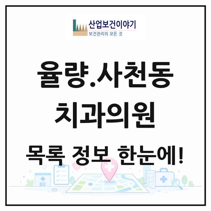 충청북도 청주시 율량.사천동 치과의원 목록 18곳