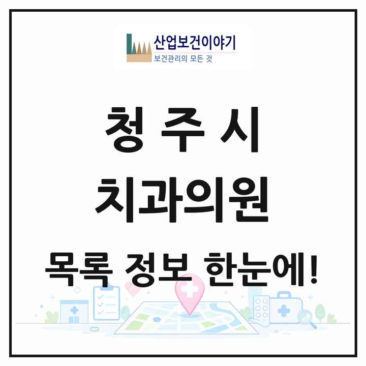 충청북도 청주시 치과의원 목록 274곳