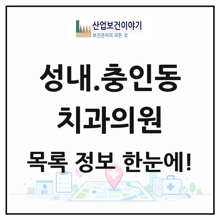 충청북도 충주시 성내.충인동 치과의원 목록 9곳
