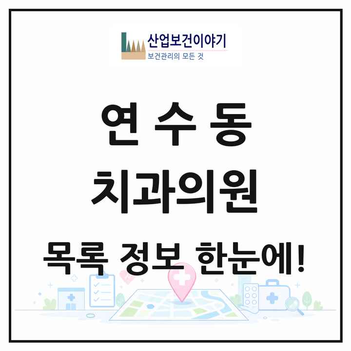 충청북도 충주시 연수동 치과의원 목록 13곳