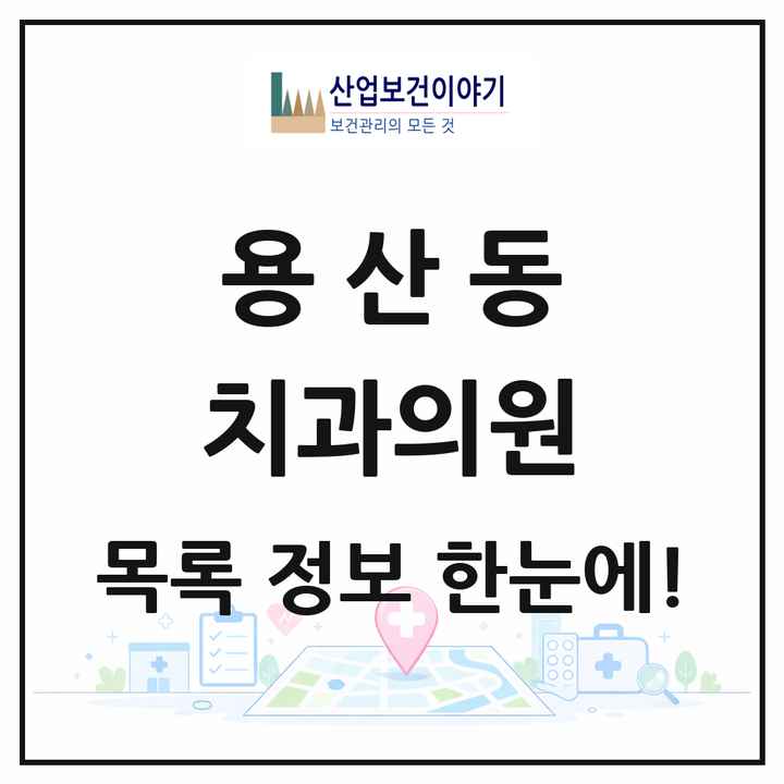충청북도 충주시 용산동 치과의원 목록 3곳