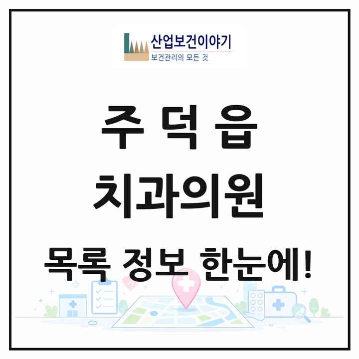 충청북도 충주시 주덕읍 치과의원 목록 2곳