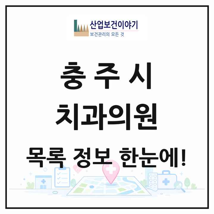 충청북도 충주시 치과의원 목록 53곳