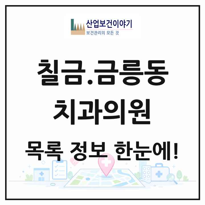 충청북도 충주시 칠금.금릉동 치과의원 목록 13곳