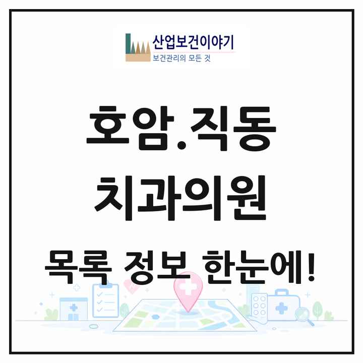 충청북도 충주시 호암.직동 치과의원 목록 6곳
