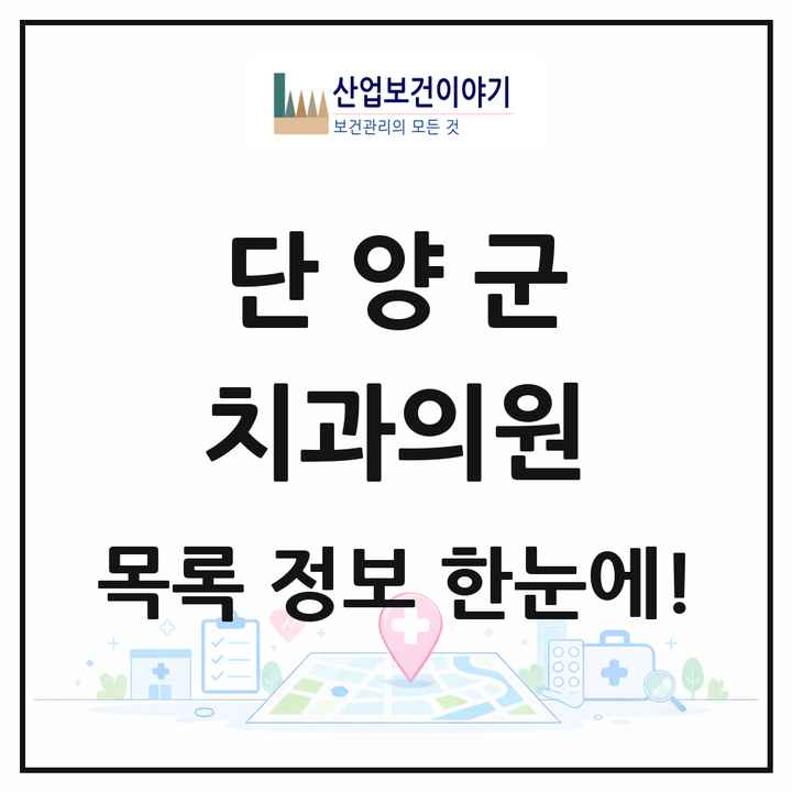 충청북도 단양군 치과의원 목록 7곳