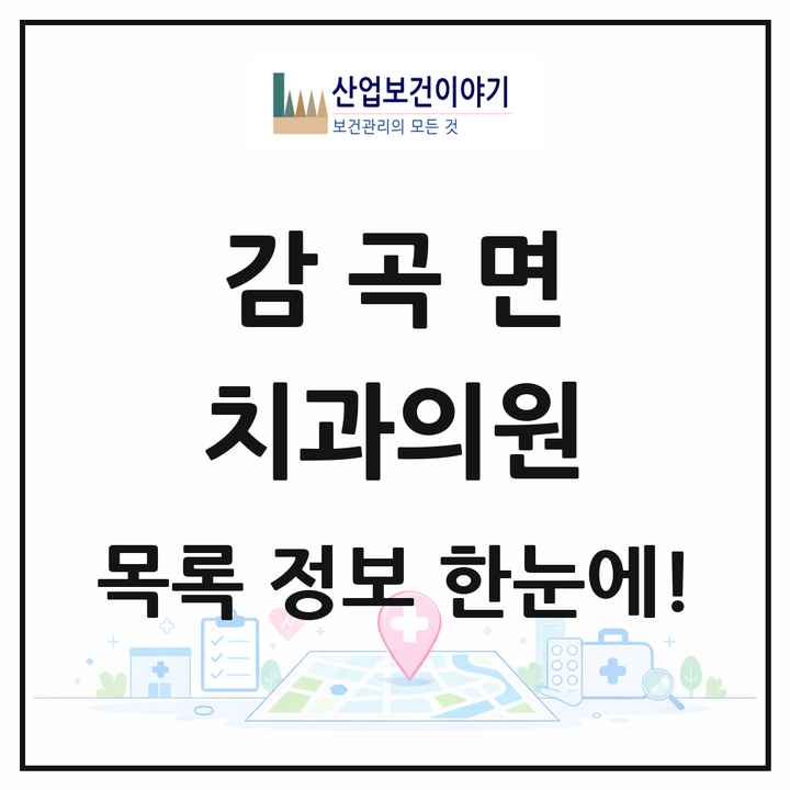 충청북도 음성군 감곡면 치과의원 목록 3곳