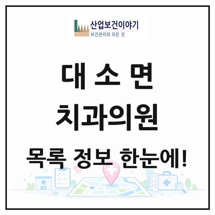 충청북도 음성군 대소면 치과의원 목록 5곳