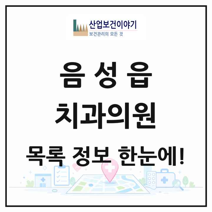 충청북도 음성군 음성읍 치과의원 목록 6곳