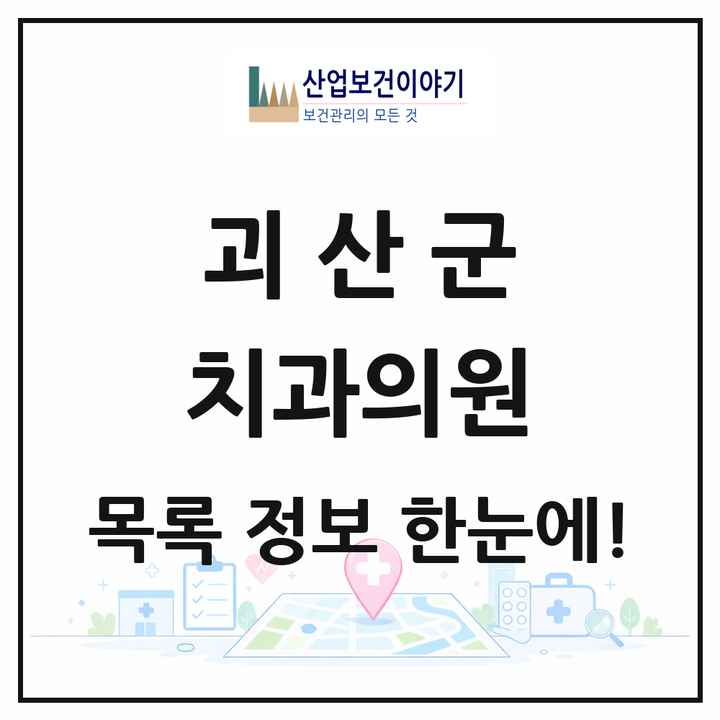충청북도 괴산군 치과의원 목록 6곳