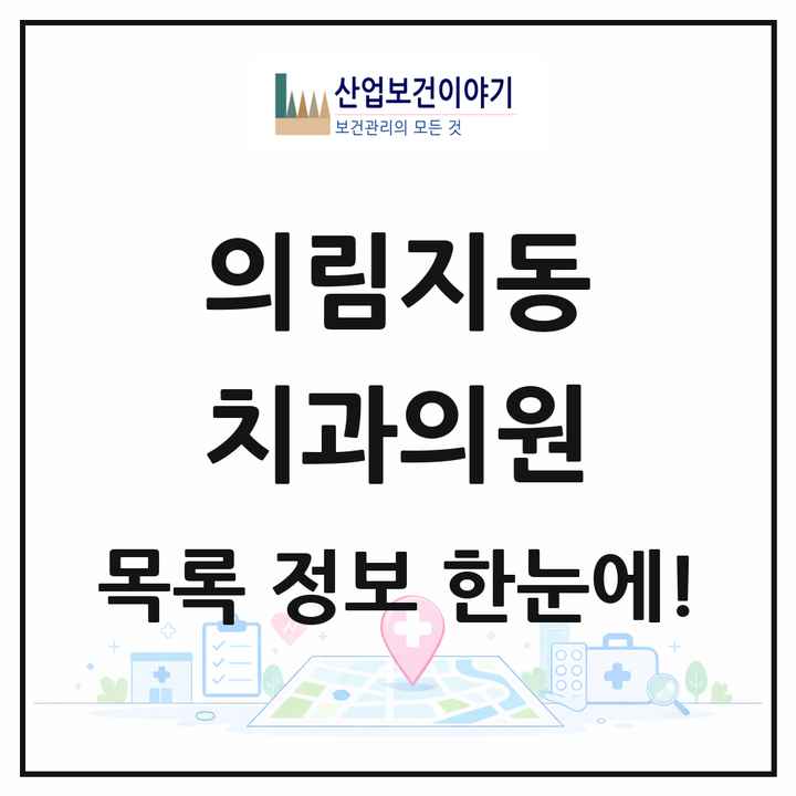 충청북도 제천시 의림지동 치과의원 목록 1곳
