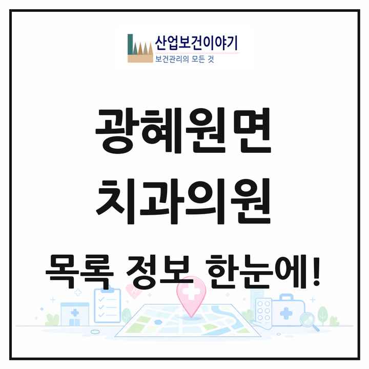 충청북도 진천군 광혜원면 치과의원 목록 5곳