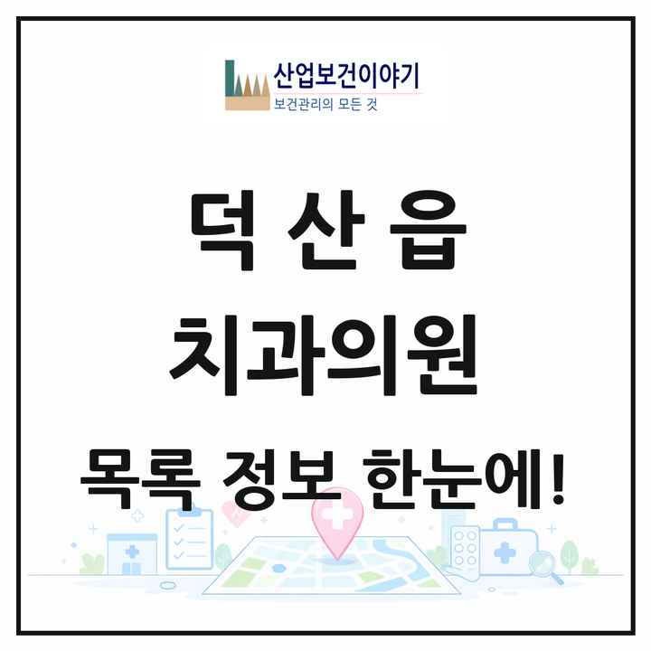 충청북도 진천군 덕산읍 치과의원 목록 5곳