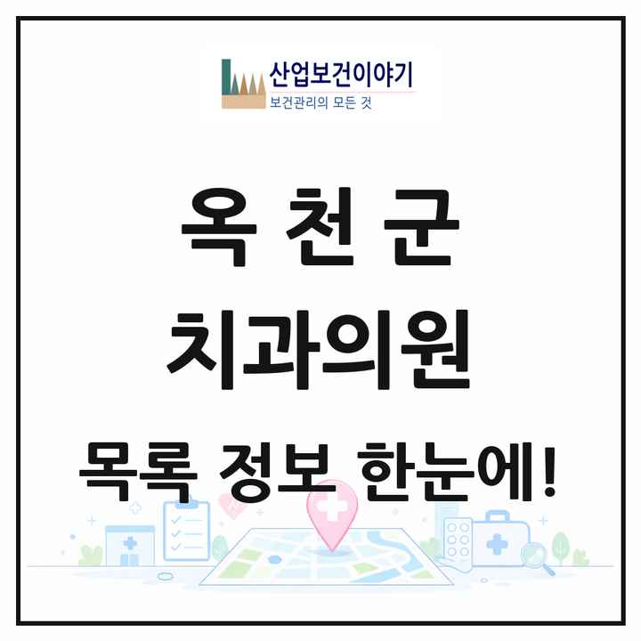 충청북도 옥천군 치과의원 목록 14곳
