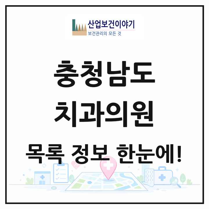 충청남도 치과의원 목록 619곳