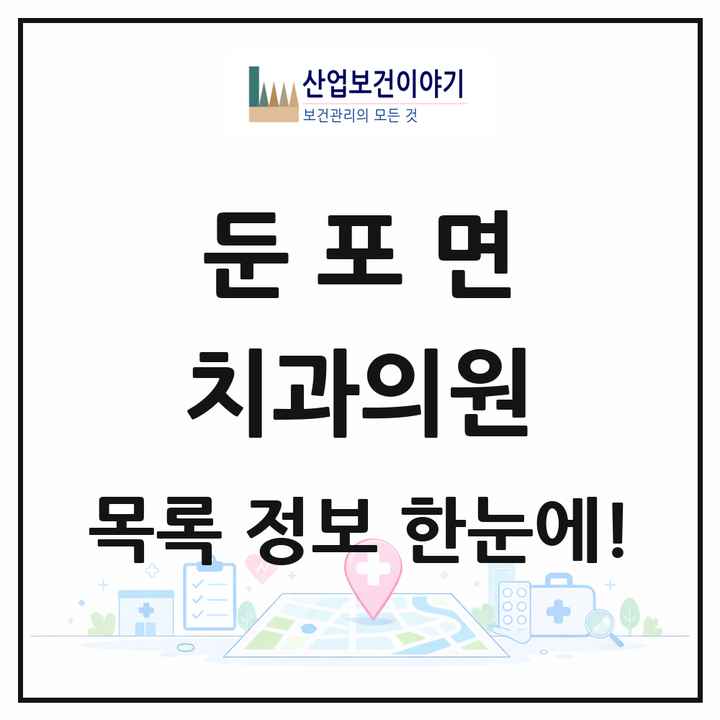 충청남도 아산시 둔포면 치과의원 목록 7곳