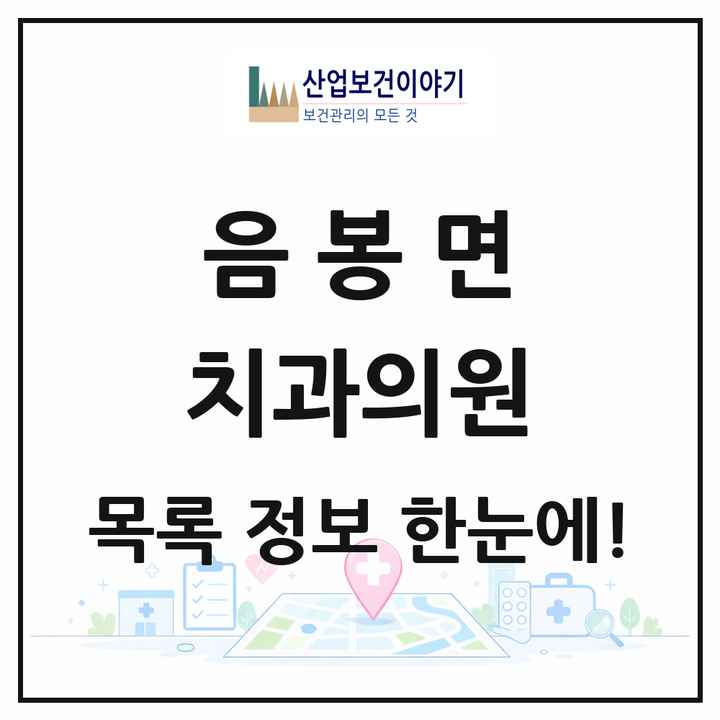 충청남도 아산시 음봉면 치과의원 목록 1곳
