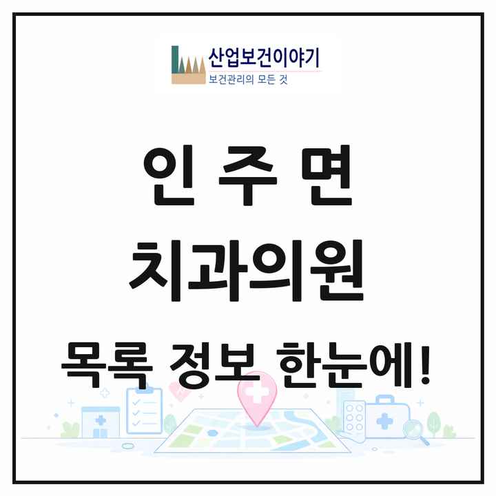 충청남도 아산시 인주면 치과의원 목록 1곳